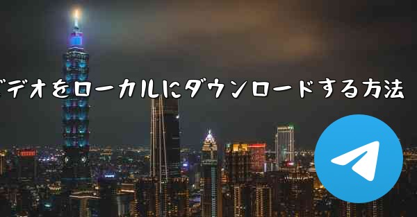紙飛行機のビデオをローカルにダウンロードする方法