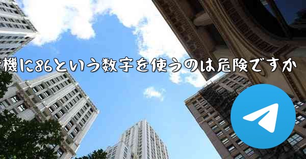 紙飛行機に86という数字を使うのは危険ですか