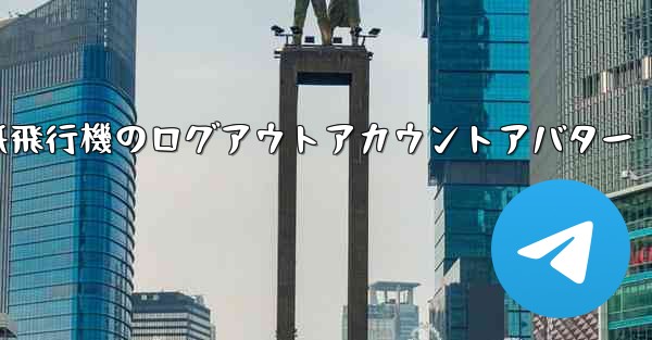 紙飛行機のログアウトアカウントアバター