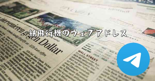 紙飛行機のウェブアドレス