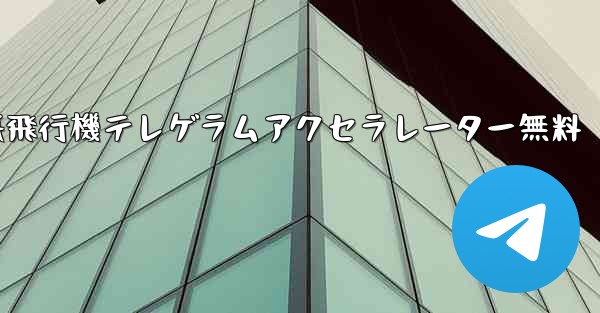 紙飛行機テレゲラムアクセラレーター無料