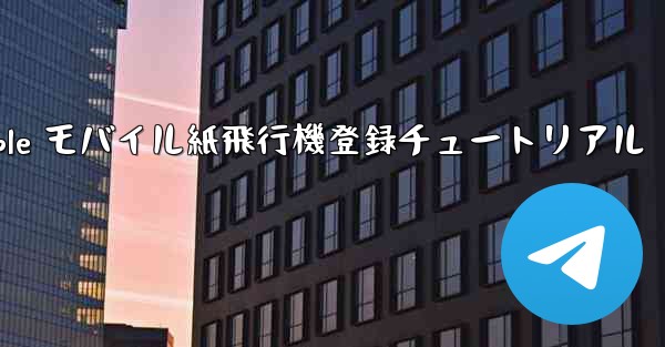 Apple モバイル紙飛行機登録チュートリアル