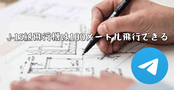 J-15紙飛行機は100メートル飛行できる