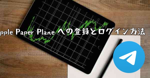 Apple Paper Plane への登録とログイン方法