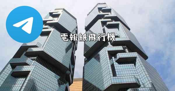 電報紙飛行機