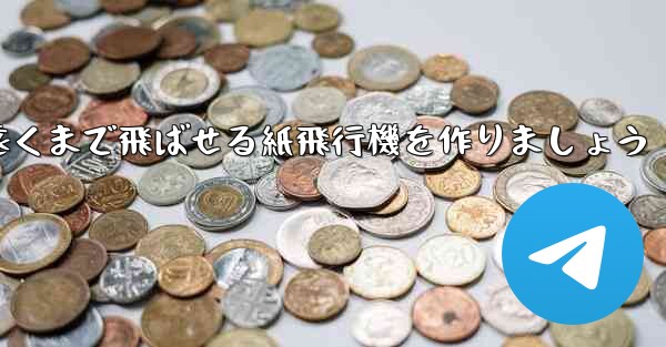 正方形の紙を使って一番遠くまで飛ばせる紙飛行機を作りましょう