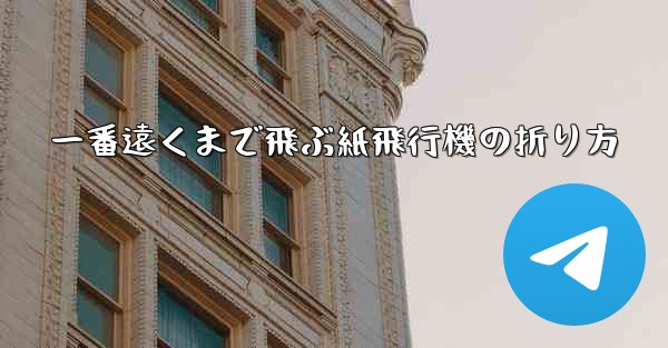 一番遠くまで飛ぶ紙飛行機の折り方