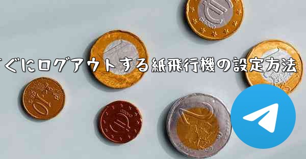 すぐにログアウトする紙飛行機の設定方法