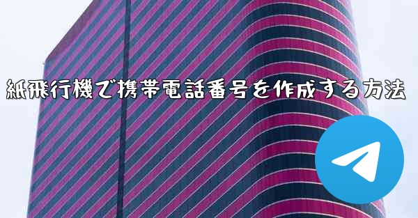 紙飛行機で携帯電話番号を作成する方法