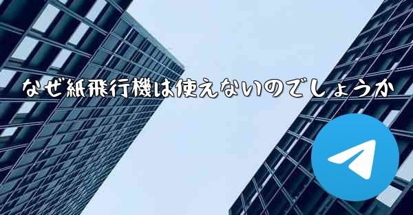 なぜ紙飛行機は使えないのでしょうか