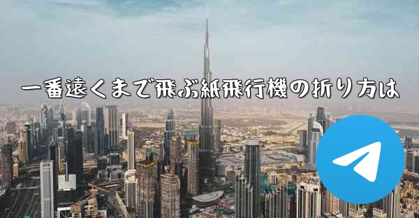 一番遠くまで飛ぶ紙飛行機の折り方は