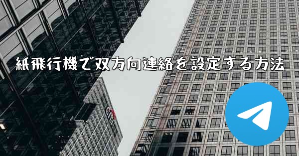 紙飛行機で双方向連絡を設定する方法