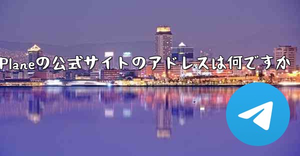 Paper Planeの公式サイトのアドレスは何ですか