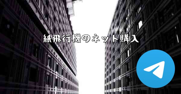 紙飛行機のネット購入