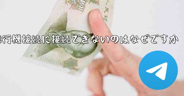 携帯電話で紙飛行機接続に接続できないのはなぜですか