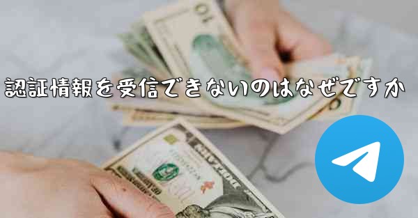 Paper Plane が SMS 認証情報を受信できないのはなぜですか