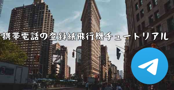 Apple 携帯電話の登録紙飛行機チュートリアル