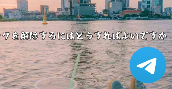 Paper Plane アカウントが禁止された後にアカウントのロックを解除するにはどうすればよいですか