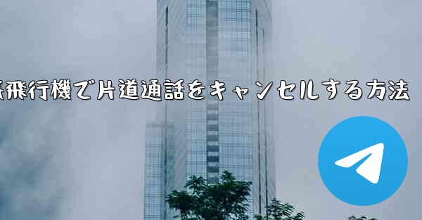 紙飛行機で片道通話をキャンセルする方法