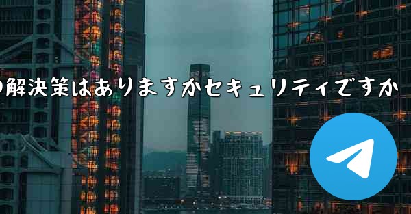 紙飛行機がテキストメッセージを受信しない場合の解決策はありますかセキュリティですか