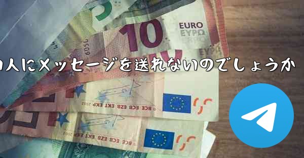 なぜ紙飛行機は知らない人にメッセージを送れないのでしょうか