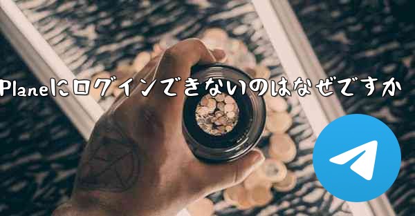 国内ではPaper Planeにログインできないのはなぜですか