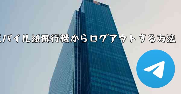 モバイル紙飛行機からログアウトする方法