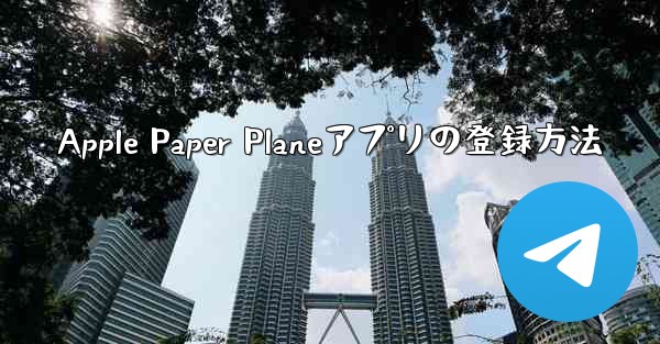 Apple Paper Planeアプリの登録方法