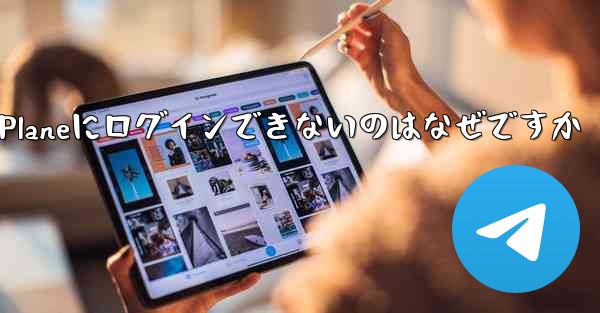 Paper Planeにログインできないのはなぜですか