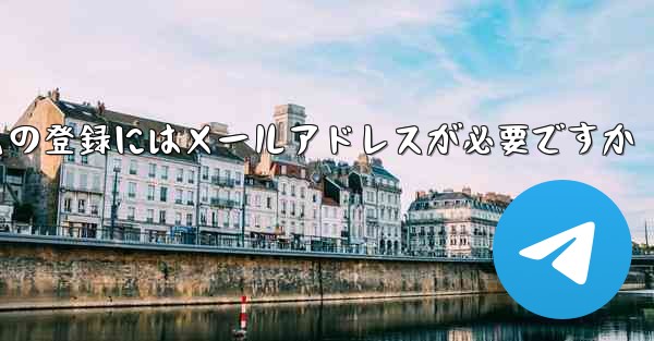 紙飛行機テレジェラムの登録にはメールアドレスが必要ですか