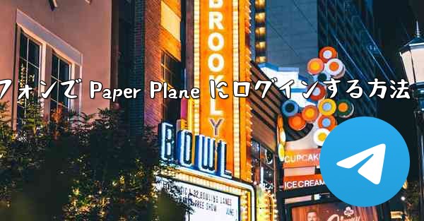 Android スマートフォンで Paper Plane にログインする方法