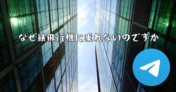 なぜ紙飛行機に乗れないのですか