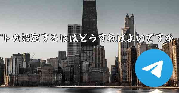 紙飛行機がメッセージを受信できない場合メッセージプロンプトを設定するにはどうすればよいですか