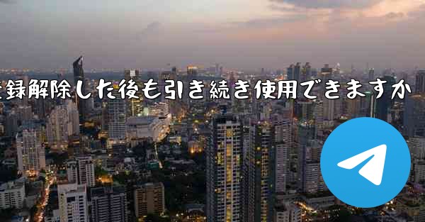 Paper Plane は私の電話番号を登録解除した後も引き続き使用できますか