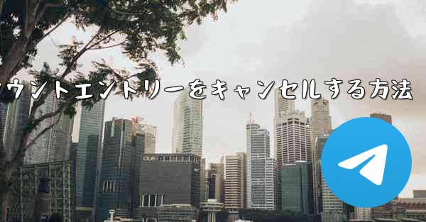 Paper Planeのアカウントエントリーをキャンセルする方法