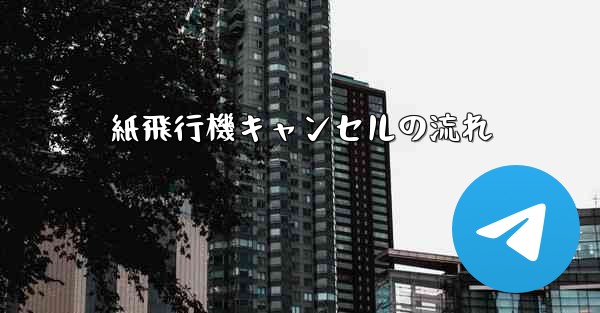 紙飛行機キャンセルの流れ