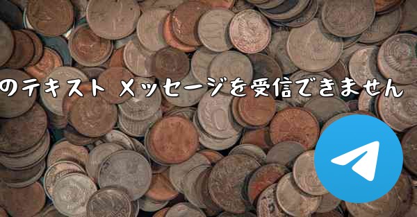 Paper Plane 中国の番号は Apple からのテキスト メッセージを受信できません