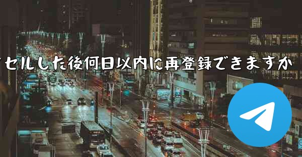 Paper Planeアカウントをキャンセルした後何日以内に再登録できますか