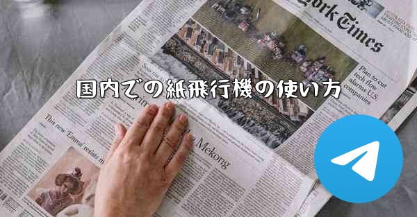 国内での紙飛行機の使い方