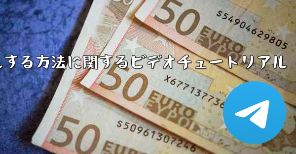 Paper Plane のアカウントをキャンセルする方法に関するビデオチュートリアル