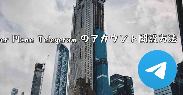 Paper Plane Telegeram のアカウント開設方法