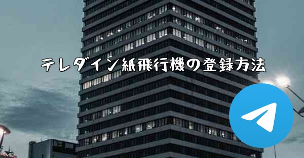 テレダイン紙飛行機の登録方法