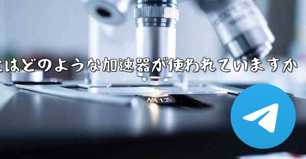 この国の紙飛行機にはどのような加速器が使われていますか