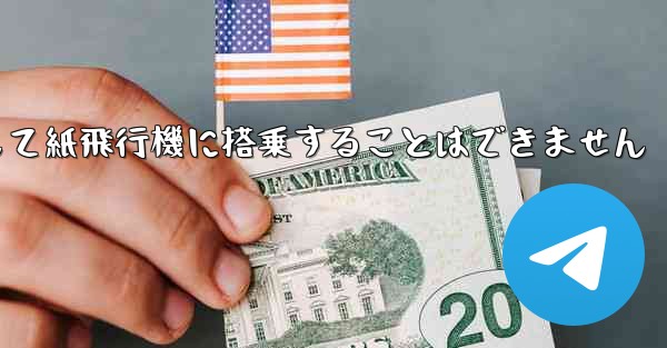 現で国内の携帯電話番号を使用して紙飛行機に搭乗することはできません