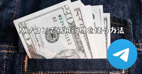 パソコンで紙飛行機を使う方法