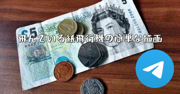飛んでいる紙飛行機の簡単な描画