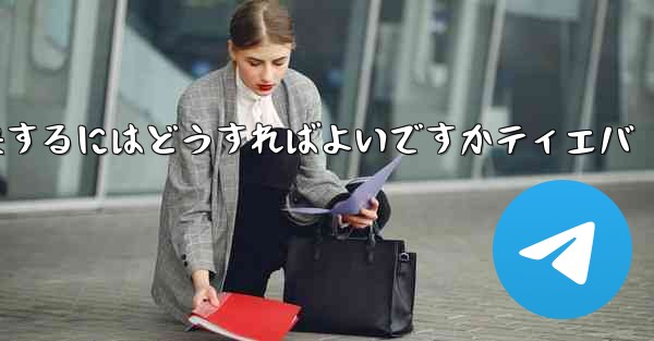 紙飛行機が認証コードを受信できない問題を解決するにはどうすればよいですかティエバ