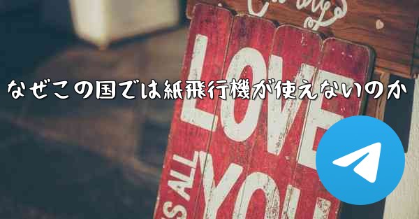 なぜこの国では紙飛行機が使えないのか