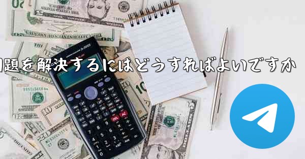 紙飛行機がSMS認証コードを受信できない問題を解決するにはどうすればよいですか
