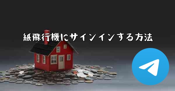 紙飛行機にサインインする方法